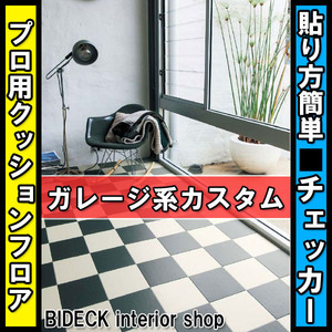 [ professional * flooring ] garage series # black white checker pattern cushion floor 