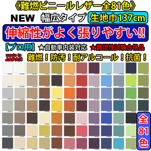 プロ用の国産★幅広の生地巾137cm★難燃ビニールレザー★張りやすい♪シート・内張り 改造 車検対応 プロショップに大人気★しなやかで頑丈