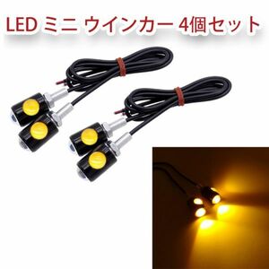 12V LED ミニ ウインカー 超小型 オートバイ 極小 アンバー 防水 スモール バイク 原付 ライト 高輝度 汎用 4個セット N527