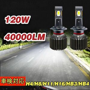 12V/24V LED ヘッドライト フォグランプ 1年保証 H4/H8/H9/H11/H16/HB3/HB4 40000lm 6000K 120W 車検対応 トラック対応 2本1セット N607-09