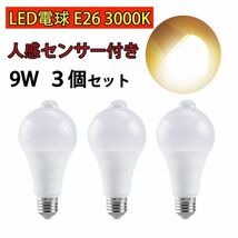 LED電球 人感センサー付 E26 9W 電球色 3000k 80W相当 明暗センサー付 自動点灯/消灯 省エネ 廊下灯 玄関灯 洗面所 3個set N542_画像1