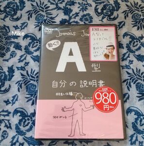 A型自分の説明書 DVD