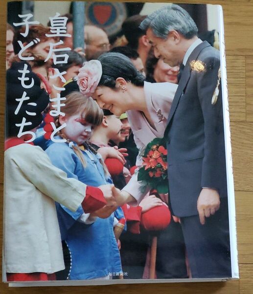 皇后さまと子どもたち 宮内庁侍従職/監修
