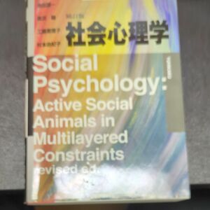 社会心理学 （補訂版） 池田謙一／著　唐沢穣／著　工藤恵理子／著　村本由紀子／著 