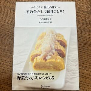 茅乃舎だしで毎日ごちそう　かんたんに極上の味わい 八代恵美子／著