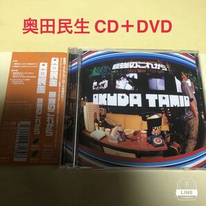 最強のこれから (DVD付) / 奥田民生