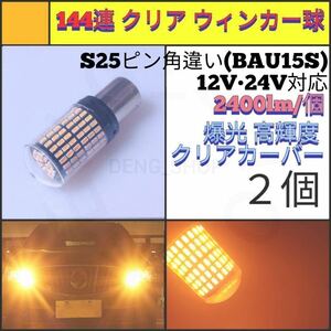 【LED/S25ピン角違い/2個】144連 爆光 クリア ウィンカー球_002