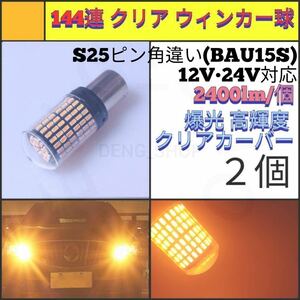 【LED/S25ピン角違い/2個】144連 爆光 クリア ウィンカー球_004
