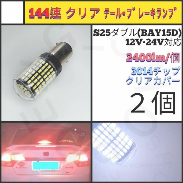 【LED/S25ダブル/2個】144連 クリア テール・ブレーキランプ_005