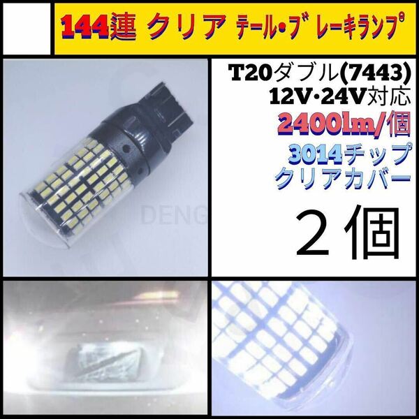 【LED/T20ダブル/2個】144連 クリア テールブレーキランプ_006