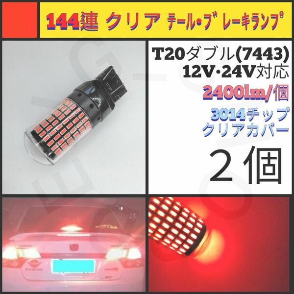 【LED/T20ダブル/2個】144連 クリア テールブ・レーキランプ_001