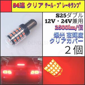 【LED/S25ダブル/2個】54連 クリア テール・ブレーキランプ_002