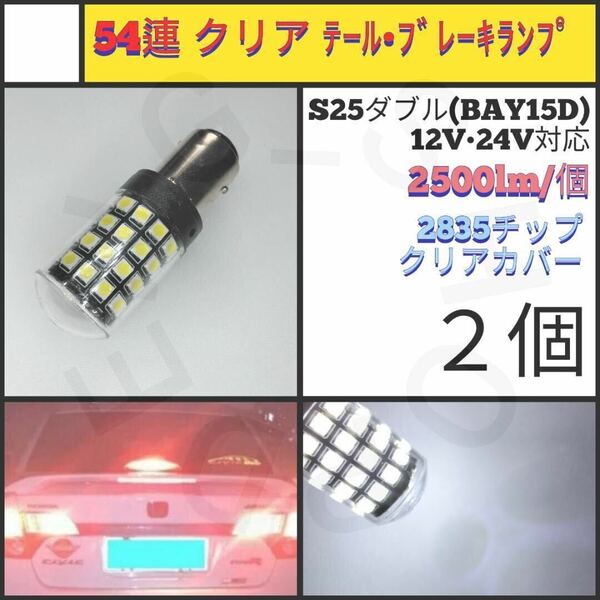 【LED/S25ダブル/2個】54連 クリア テール・ブレーキランプ_002