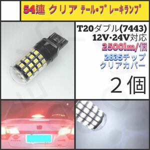 【LED/T20ダブル/2個】54連 クリア テールブレーキランプ_003