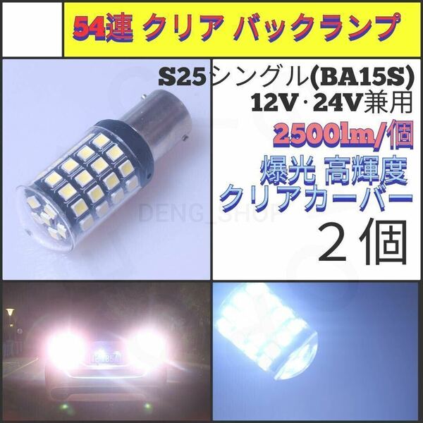 【LED/S25シングル/2個】54連 爆光 クリア バックランプ_004