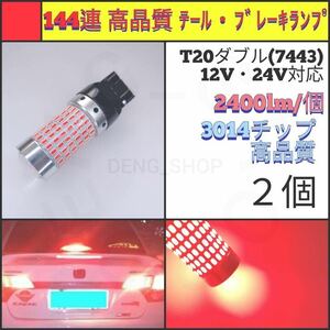 【LED/T20ダブル/2個】144連 高品質 テール・ブレーキランプ_001