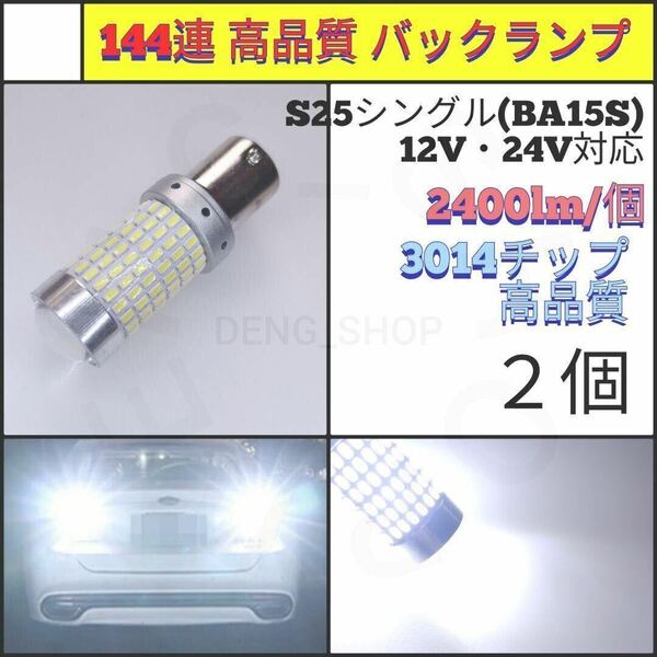 【LED/S25シングル/2個】144連 爆光 高品質 バックランプ_003
