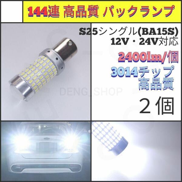 【LED/S25シングル/2個】144連 爆光 高品質 バックランプ_007