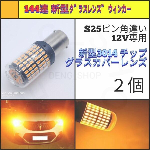 【LED/S25ピン角違い/2個】144連 グラスカバー 高品質 ウィンカー球_003