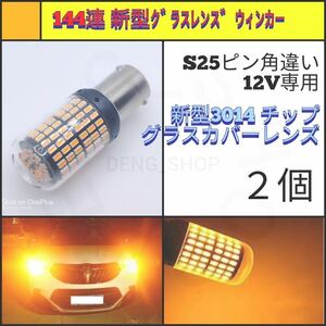 【LED/S25ピン角違い/2個】144連 グラスカバー 高品質 ウィンカー球_005