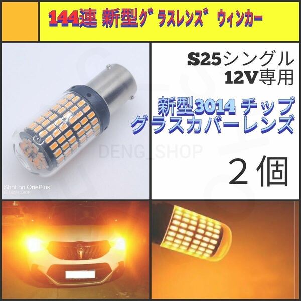 【LED/S25シングル/2個】144連 グラスカバー 高品質 ウィンカー球_004