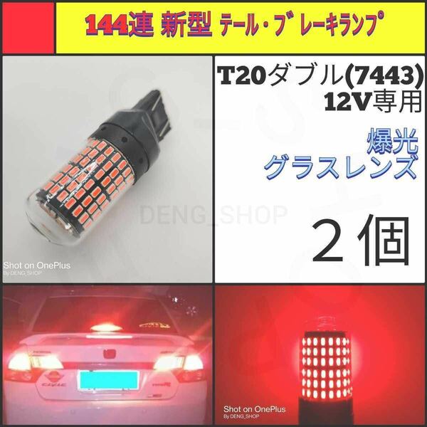 【LED/T20ダブル/2個】144連 グラスレンズ 爆光 テール・ブレーキランプ_001