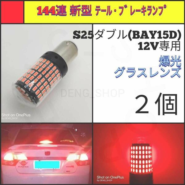 【LED/S25ダブル/2個】144連 グラスレンズ 爆光 テール・ブレーキランプ_003