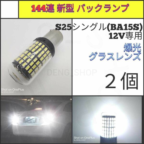 【LED/S25シングル/2個】144連 新型 グラスレンズ 爆光 バックランプ_002