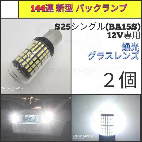 【LED/S25シングル/2個】144連 新型 グラスレンズ 爆光 バックランプ_007