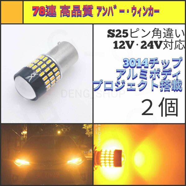 【LED/S25ピン角違い/2個】78連 拡散レンズ 高品質 ウィンカー球_002