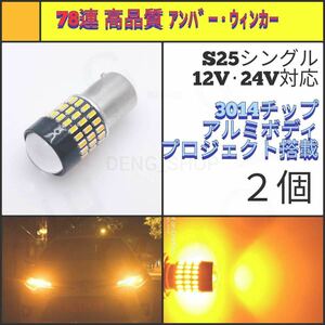 【LED/S25シングル/2個】78連 拡散レンズ 高品質 ウィンカー球_001