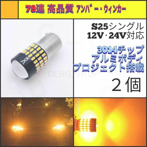 【LED/S25シングル/2個】78連 拡散レンズ 高品質 ウィンカー球_004
