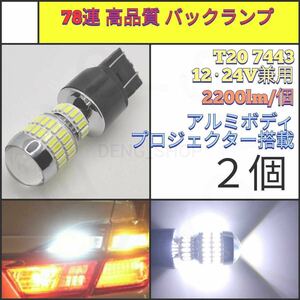 【LED/T20/2個】78連4014チップ 拡散レンズ 高品質 バックランプ_002