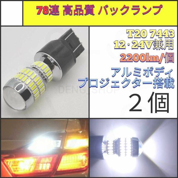 【LED/T20/2個】78連4014チップ 拡散レンズ 高品質 バックランプ_004