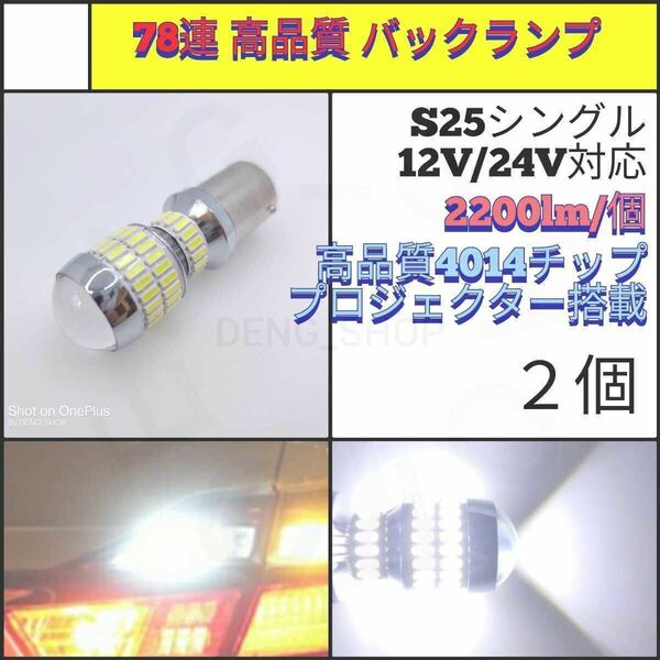 【LED/S25シングル/2個】78連 拡散レンズ 高品質 バックランプ_001