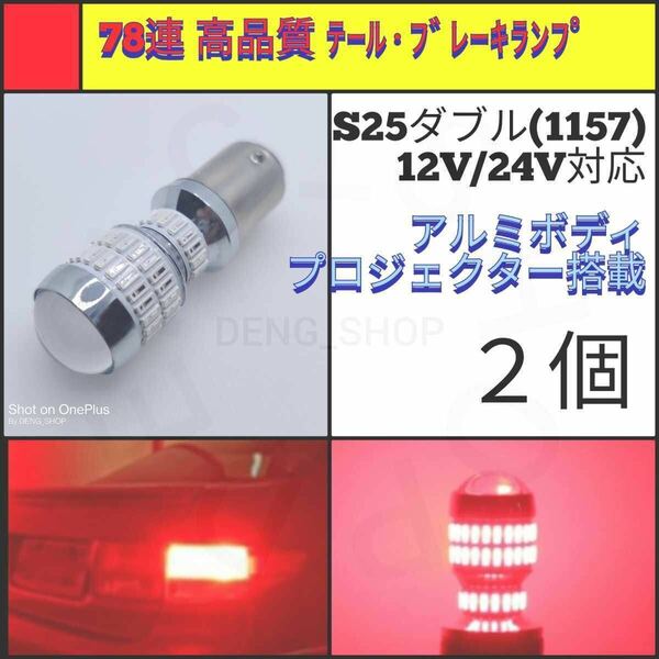 【LED/S25ダブル/2個】78連 高品質 ブレーキランプ・テールランプ_003