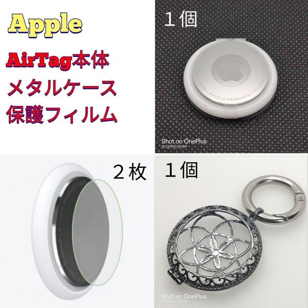 【本体セット】Apple AirTag本体、 メタルケース、保護フィルムB_001