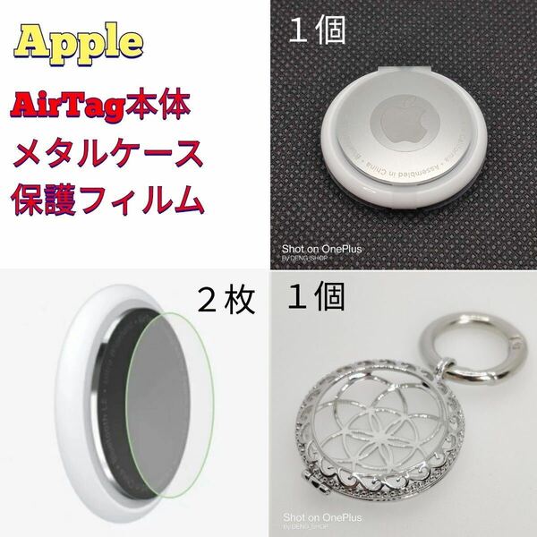 【本体セット】Apple AirTag本体、 メタルケース、保護フィルムS_001