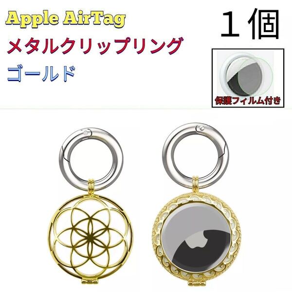 【メタル/1個】Apple AirTagケース_サークル_ゴールドG_004