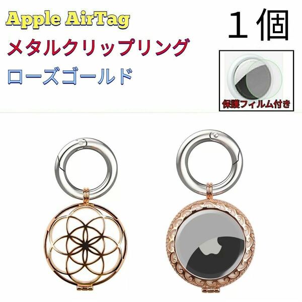 【メタル/1個】Apple AirTagケース_サークル_ゴールドRG_001