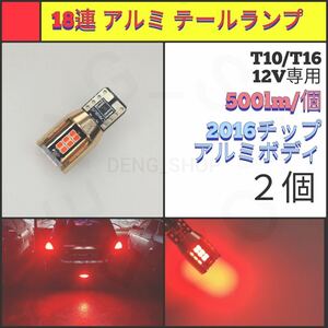 【LED/T10/2個】18連 アルミ テールランプ カーテシランプ_001