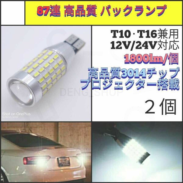 【LED/T10・T16兼用/2個】87連 高品質 ポジション球、バックランプ_003