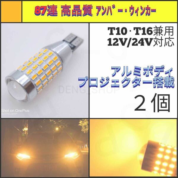 【LED/T16/2個】87連 拡散レンズ 高品質 アンバー、ウィンカー_006