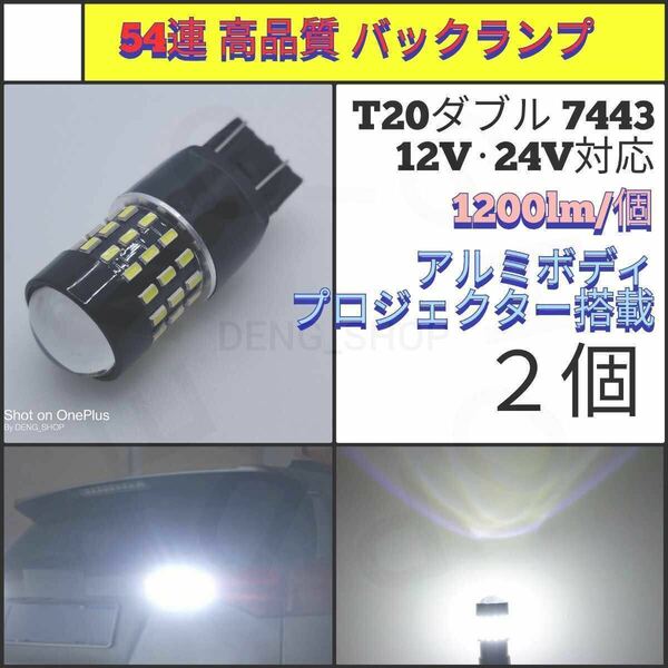 【LED/T20/2個】54連 高品質 バックランプ、テール・ブレーキランプ_007