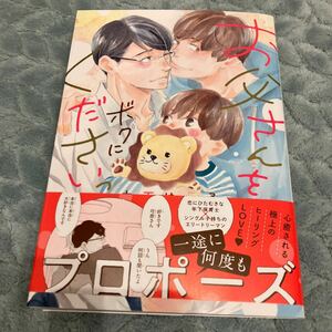 【新品/ビニールなし】お父さんをボクにくださいっ 木下けい子