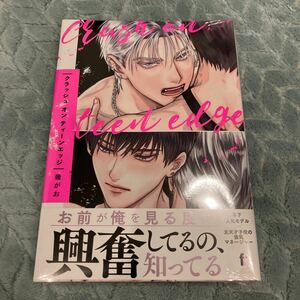 【新品/未読品】クラッシュ オン ティーンエッジ 幾がお 