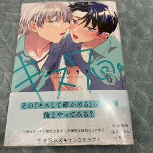 【新品/未読品】キス7回。　赤いシラフ