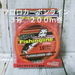 ◇新品送料込◇３号フロロカーボンライン２００ｍ巻