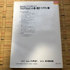 電子開発学園出版局 プログラムヒント集 MZベテラン編: SHARPパソコンMZ-2500 (パソコン教育講座シリーズ)の画像2