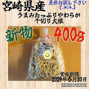 リサイクル箱にて発送予定　新物　値下げ× 大好評中　宮崎県産　やわらか千切り大根　　400g